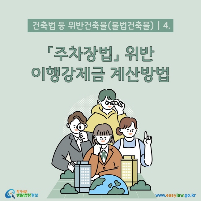 건축법 등 위반건축물(불법건축물) 4. 「주차장법」 위반 이행강제금 계산방법 찾기쉬운 생활법령정보()