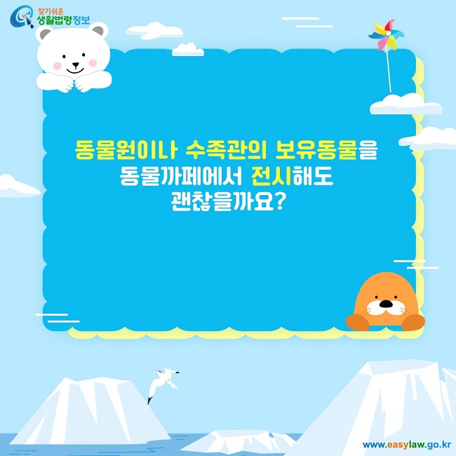 동물원이나 수족관의 보유동물을  동물까페에서 전시해도  괜찮을까요?