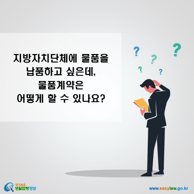 지방자치단체에 물품을 납품하고 싶은데, 물품계약은 어떻게 할 수 있나요?