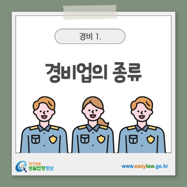 경비업의 종류