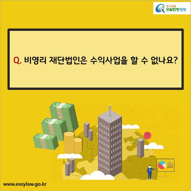 Q. 비영리 재단법인은 
수익사업을 할 수 없나요?