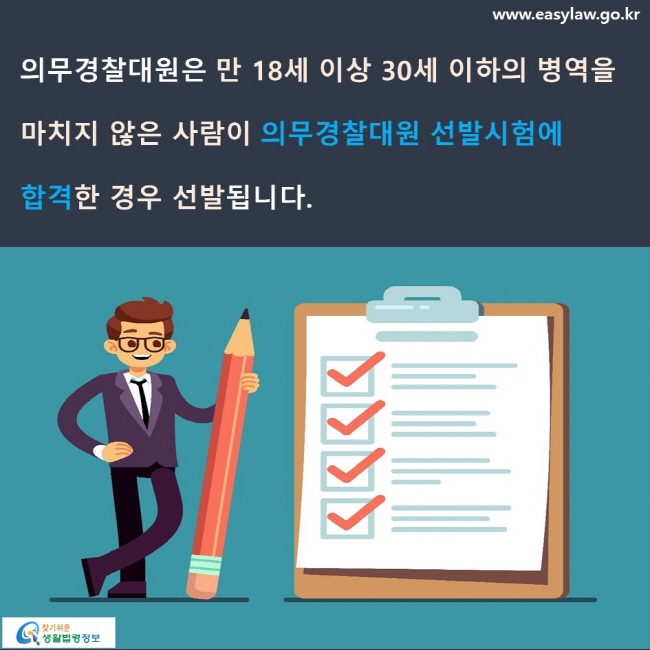 의무경찰대원은 만 18세 이상 30세 이하의 병역을 마치지 않은 사람이 의무경찰대원 선발시험에 합격한 경우 선발됩니다.