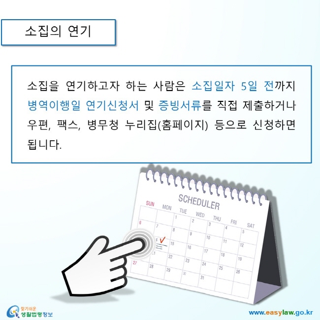 병역의무자(대체역) 06 예비군대체복무 소집의 연기 소집을 연기하고자 하는 사람은 소집일자 5일 전까지 병역이행일 연기신청서 및 증빙서류를 직접 제출하거나 우편, 팩스, 병무청 누리집(홈페이지) 등으로 신청하면 됩니다.