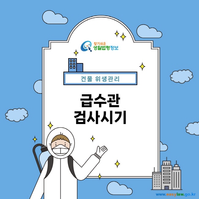 찾기쉬운 생활법령정보 건물 위생관리 급수관 검사시기  www.easylaw.go.kr