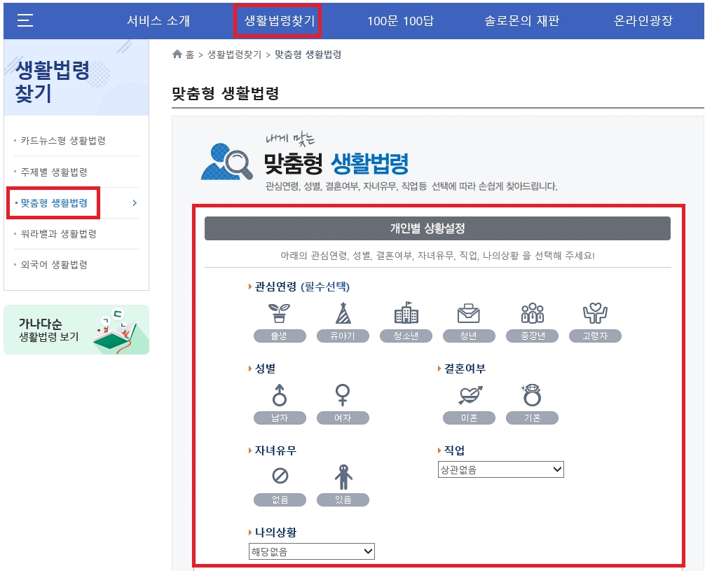 생활법령찾기-맞춤형 생활법령 메뉴 화면