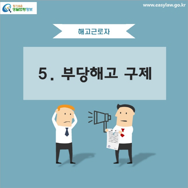 해고근로자 5. 부당해고 구제
www.easylaw.go.kr 찾기 쉬운 생활법령정보 로고