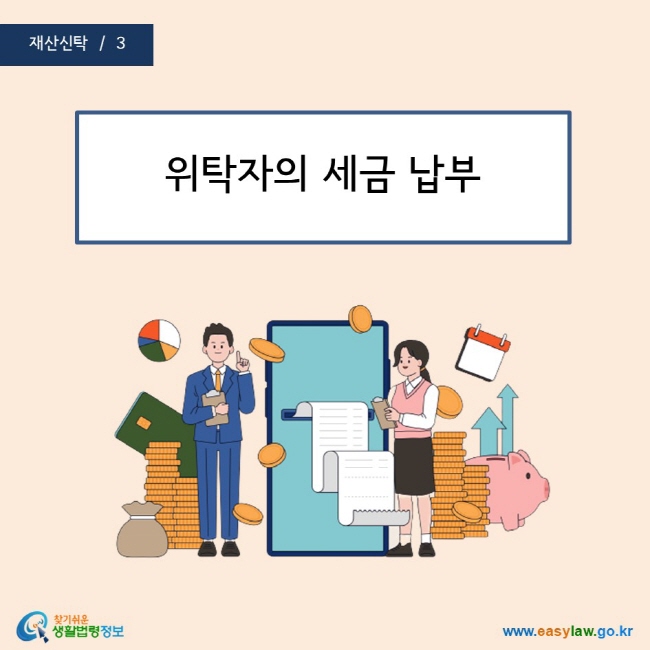 위탁자의 세금 납부