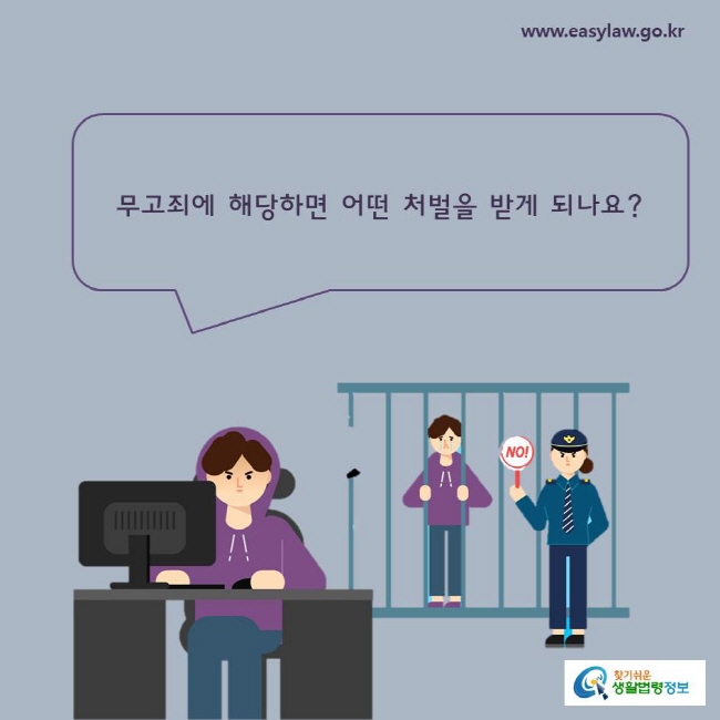 무고죄에 해당하면 어떤 처벌을 받게 되나요?