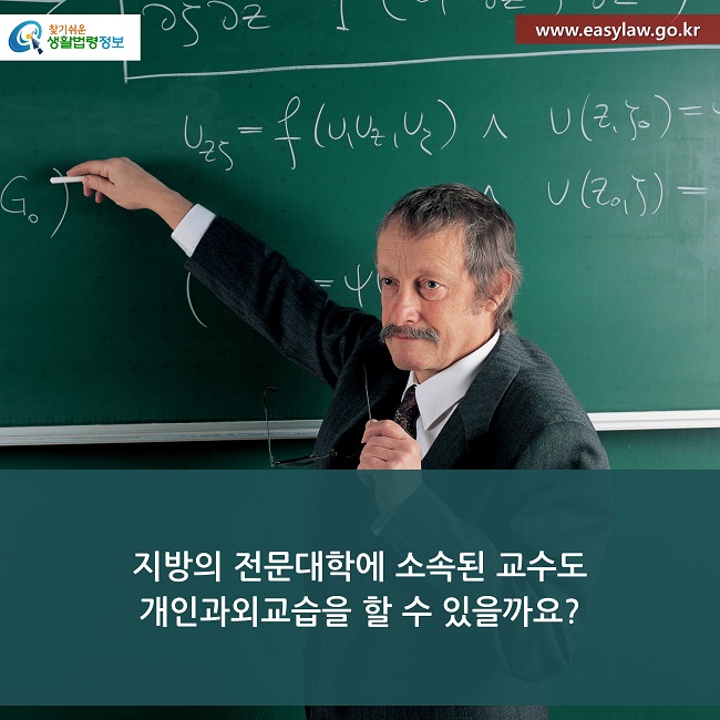 지방의 전문대학에 소속된 교수도 
개인과외교습을 할 수 있을까요?
