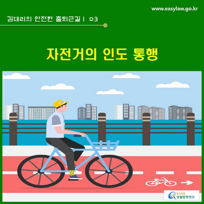 김대리의 안전한 출퇴근길 | 03 자전거의 인도 통행 www.easylaw.go.kr 찾기쉬운 생활법령정보 로고