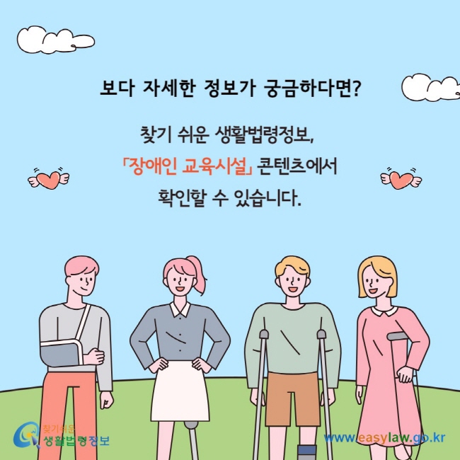 보다 자세한 정보가 궁금하다면? 찾기 쉬운 생활법령정보,&nbsp; 「장애인 교육시설」 콘텐츠에서 확인할 수 있습니다.