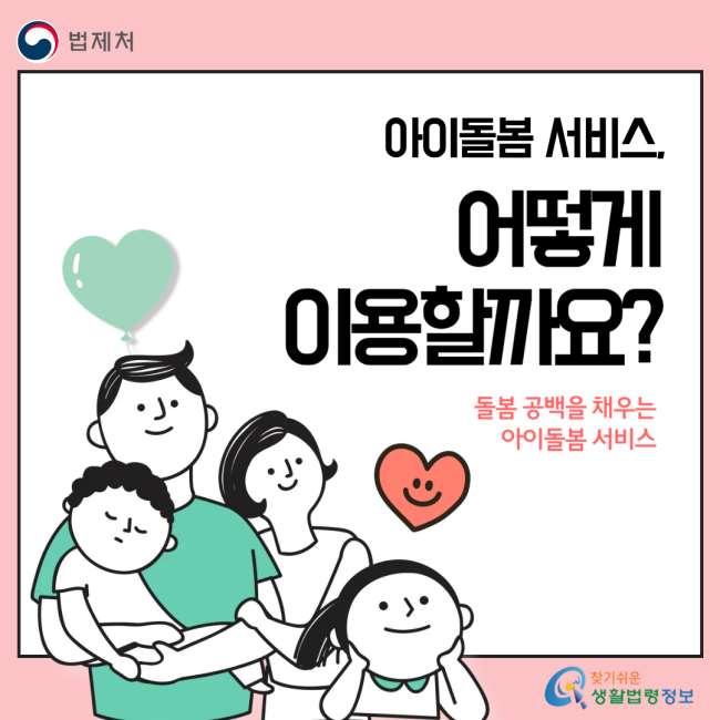 아이돌봄 서비스, 어떻게 이용할까요? 돌봄 공백을 채우는 아이돌봄 서비스