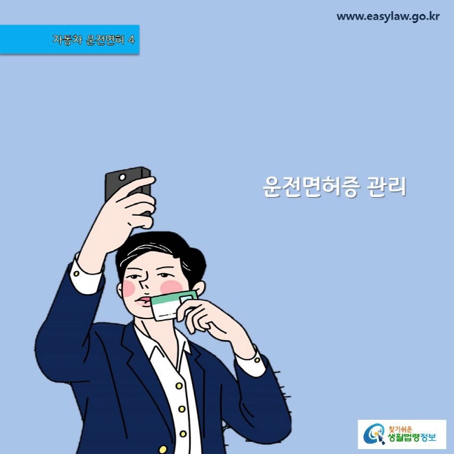 (자동차 운전면허) 04 (운전면허증 관리) www.easylaw.go.kr
찾기쉬운 생활법령정보