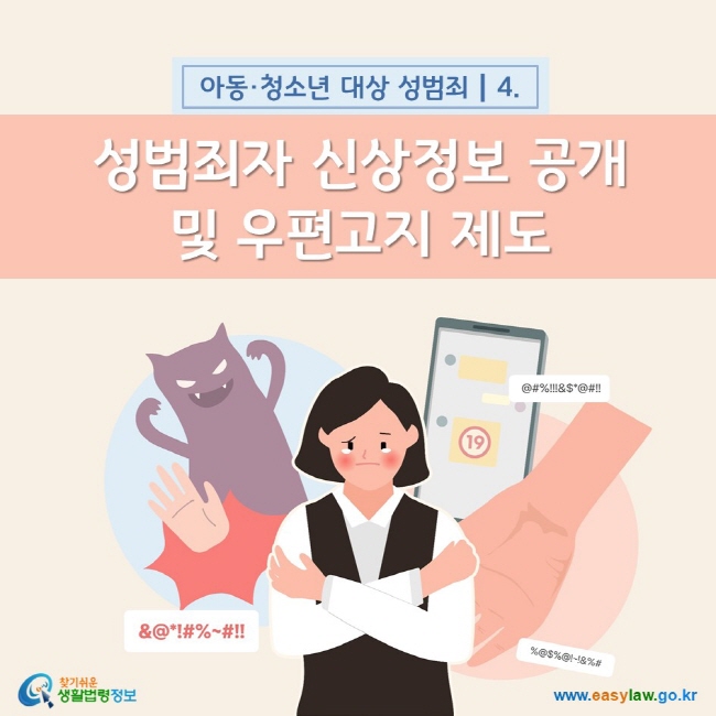 아동·청소년 대상 성범죄 4. 성범죄자 신상정보 공개 및 우편고지 제도 찾기쉬운 생활법령정보()