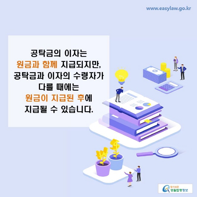 공탁금의 이자는 원금과 함께 지급되지만, 공탁금과 이자의 수령자가 다를 때에는 원금이 지급된 후에 지급될 수 있습니다.