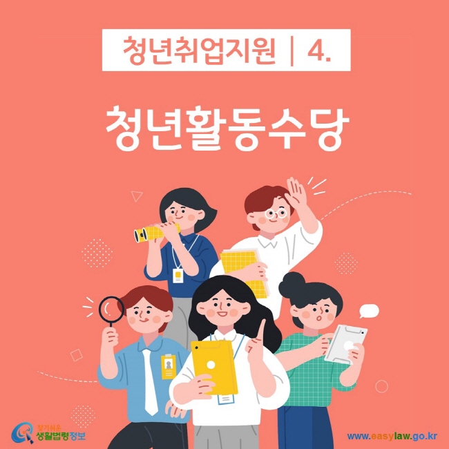 청년취업지원 4. 청년활동수당 찾기쉬운 생활법령정보(www.easylaw.go.kr)