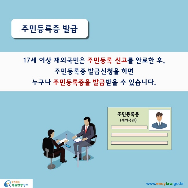 주민등록증 발급

17세 이상 재외국민은 주민등록 신고를 완료한 후,
주민등록증 발급신청을 하면 누구나 주민등록증을 발급받을 수 있습니다.