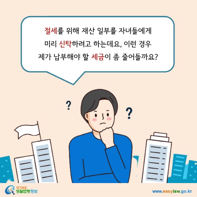 절세를 위해 재산 일부를 자녀들에게  미리 신탁하려고 하는데요, 이런 경우 제가 납부해야 할 세금이 좀 줄어들까요?