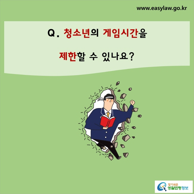 청소년의 게임시간을 제한할 수 있나요?