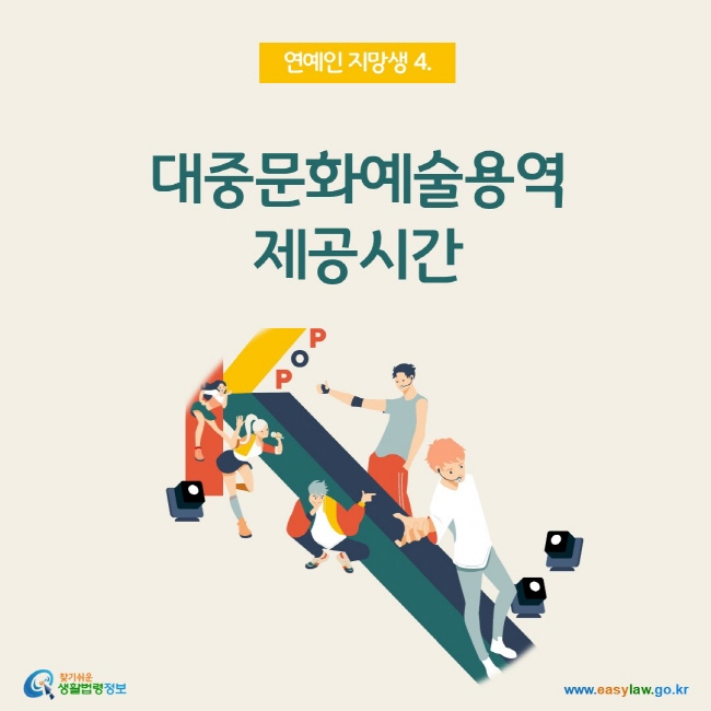 연예인 지망생 4. 대중문화예술용역 제공시간, 찾기쉬운 생활법령정보(www.easylaw.go.kr)