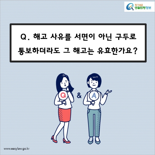 Q. 해고 사유를 서면이 아닌 구두로 통보하더라도 그 해고는 유효한가요?