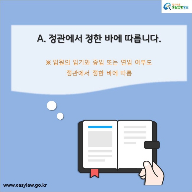 A. 정관에서 정한 바에 따릅니다.
※ 임원의 임기와 중임 또는 연임 여부도 정관에서 정한 바에 따름