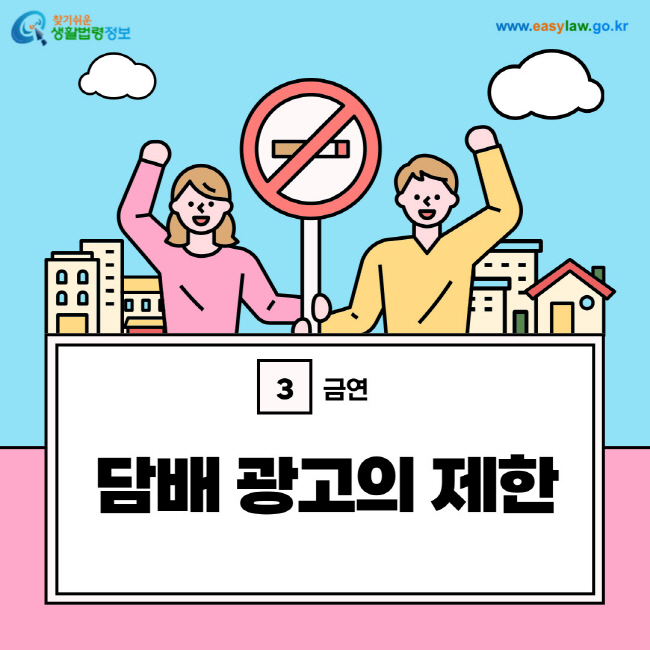 금연 3. 담배 광고의 제한