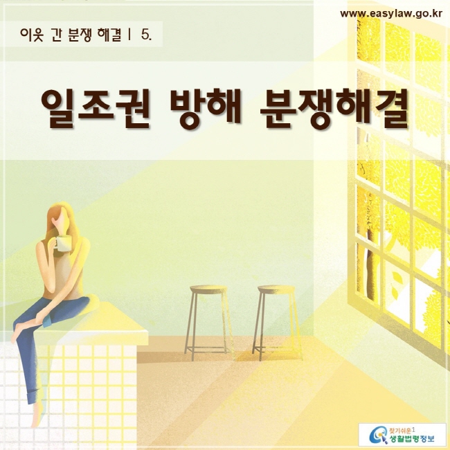 이웃 간 분쟁 해결 | 일조권 방해 분쟁해결
www.easylaw.go.kr 찾기 쉬운 생활법령정보 로고