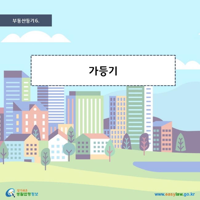 부동산등기 6. 가등기 찾기 쉬운 생활법령정보 로고 www.easylaw.go.kr