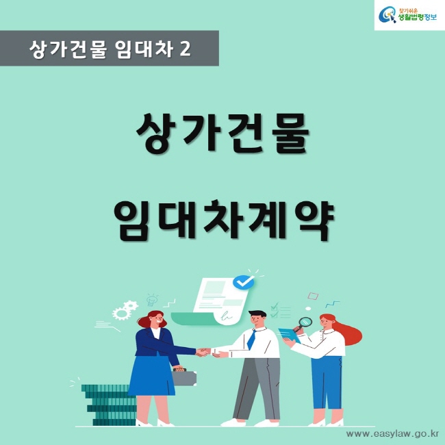 찾기쉬운생활법령정보www.easylaw.go.kr상가건물 임대차 2상가건물임대차계약