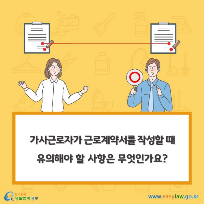 가사근로자가 근로계약서를 작성할 때 유의해야 할 사항은 무엇인가요?