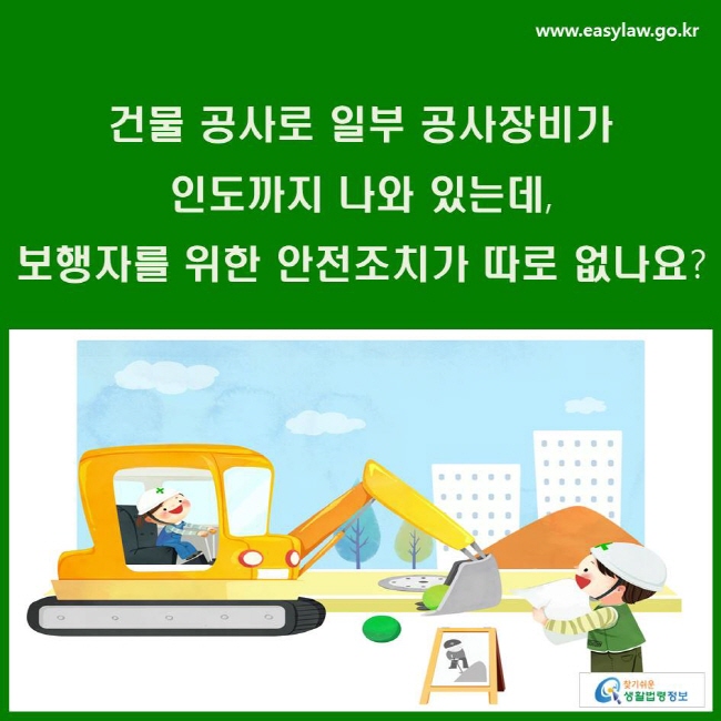 건물 공사로 일부 공사장비가 인도까지 나와 있는데, 보행자를 위한 안전조치가 따로 없나요?