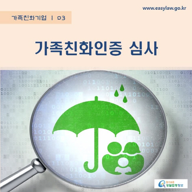 가족친화기업 | 03 가족친화인증 심사 www.easylaw.go.kr 찾기쉬운 생활법령정보 로고