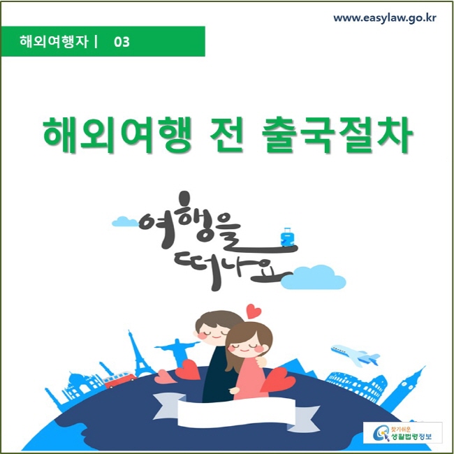 해외여행자  ㅣ  03 해외여행을 위한 출국절차 www.easylaw.go.kr 찾기 쉬운 생활법령정보 로고
