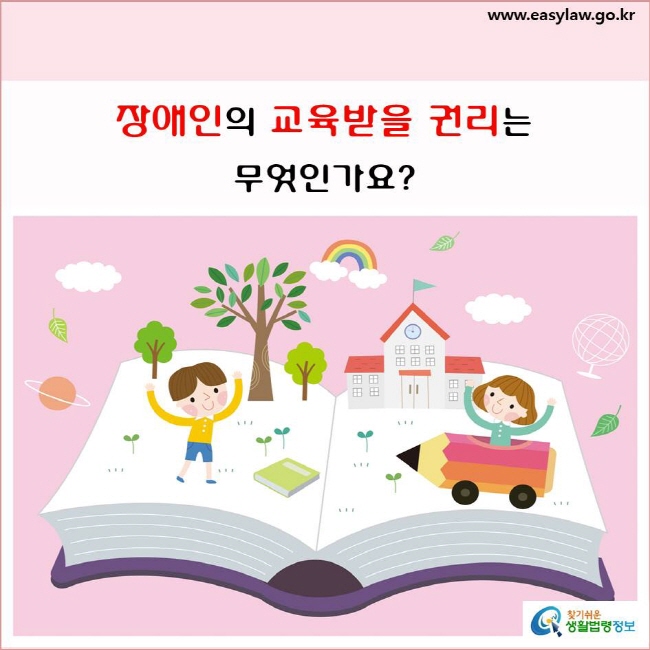 장애인의 교육받을 권리는 무엇인가요?
