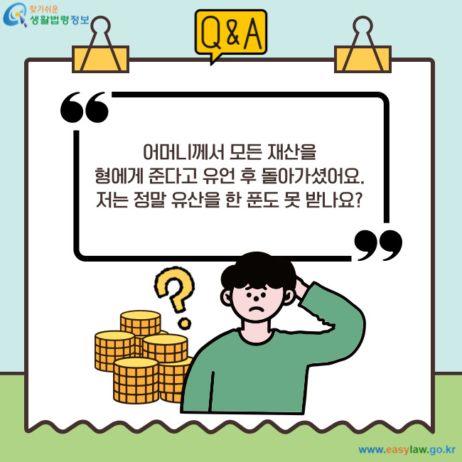 Q&A 어머니께서 모든 재산을 형에게 준다고 유언 후 돌아가셨어요. 저는 정말 유산을 한 푼도 못 받나요?