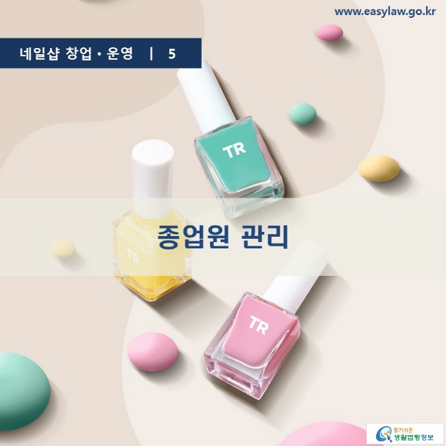 www.easylaw.go.kr 종업원 관리