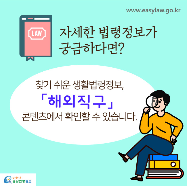 자세한 법령정보가 궁금하다면? 찾기 쉬운 생활법령정보, 「해외직구」 콘텐츠에서 확인할 수 있습니다.