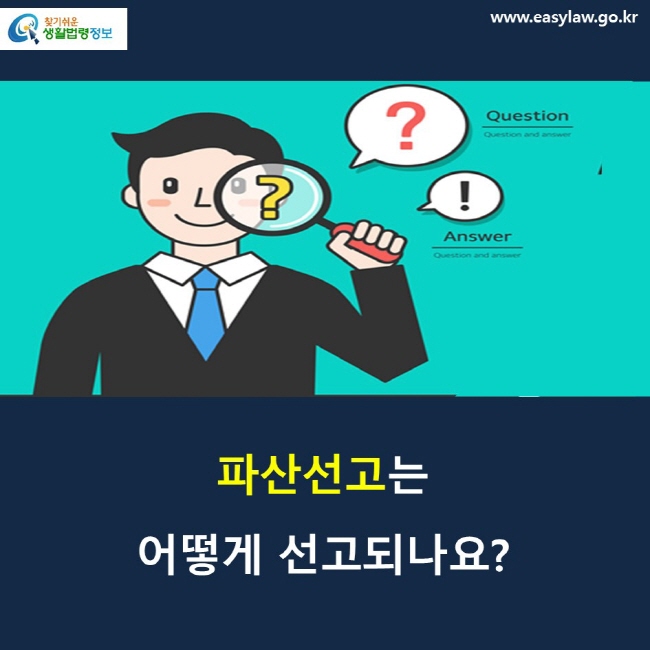 파산선고는 어떻게 선고되나요? 