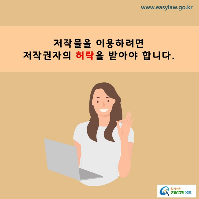 www.easylaw.go.kr A.  저작물을 이용하려면 저작권자의 허락을 받아야 합니다.