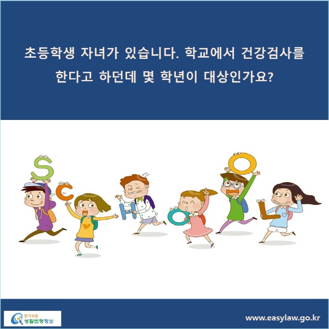 초등학생 자녀가 있습니다. 학교에서 건강검사를 한다고 하던데 몇 학년이 대상인가요?