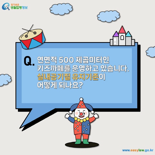 연면적 500 제곱미터인  키즈까페를 운영하고 있습니다. 실내공기질 유지기준이  어떻게 되나요?