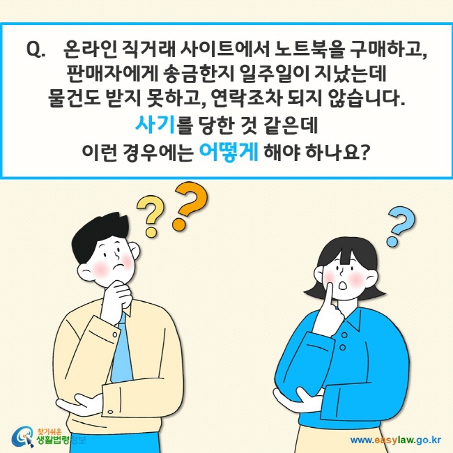 온라인 직거래 사이트에서 노트북을 구매하고,  판매자에게 송금한지 일주일이 지났는데  물건도 받지 못하고, 연락조차 되지 않습니다.  사기를 당한 것 같은데  이런 경우에는 어떻게 해야 하나요?