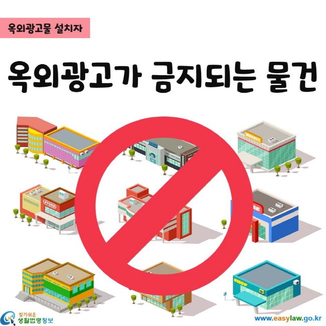 옥외광고가 금지되는 물건