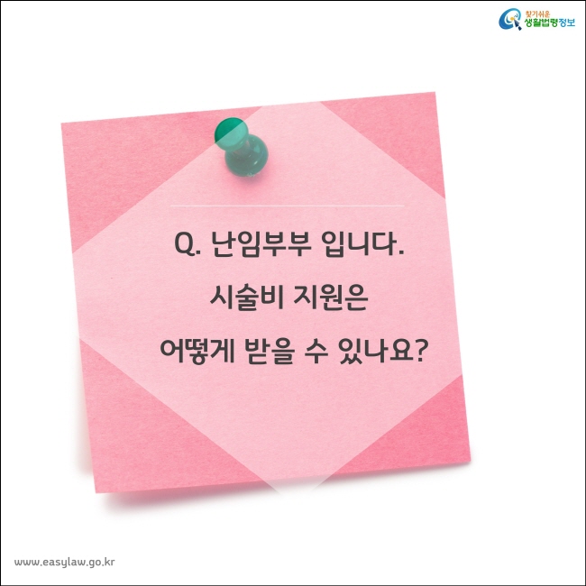 Q. 난임부부 입니다. 시술비 지원은 어떻게 받을 수 있나요?