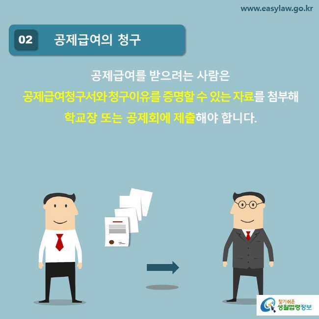 02 공제급여의 청구 공제급여를 받으려는 사람은 공제급여청구서와 청구이유를 증명할 수 있는 자료를 첨부해 학교장 또는 공제회에 제출해야 합니다.