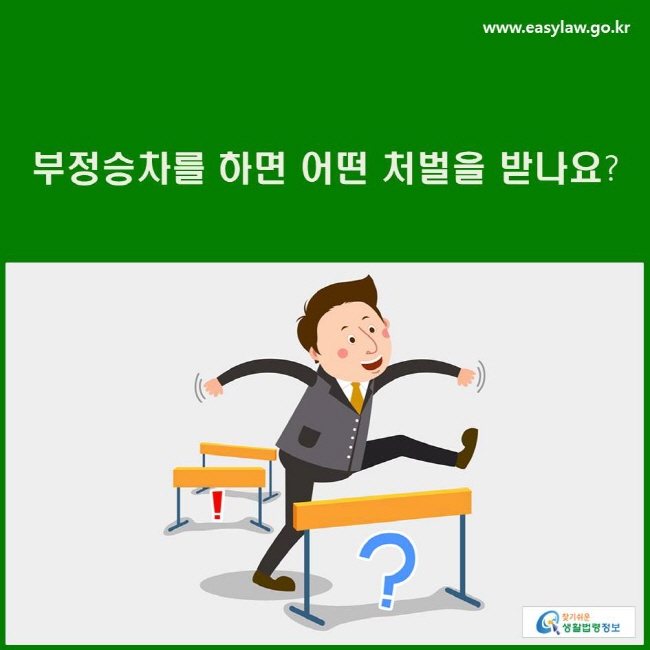 부정승차를 하면 어떤 처벌을 받나요?