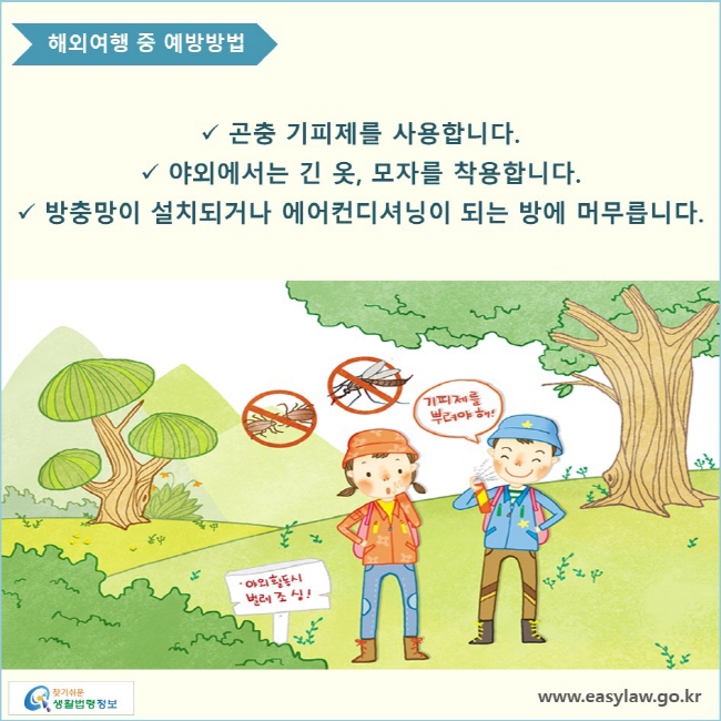 곤충 기피제를 사용합니다. 야외에서는 긴 옷, 모자를 착용합니다. 방충망이 설치되거나 에어컨디셔닝이 되는 방에 머무릅니다.