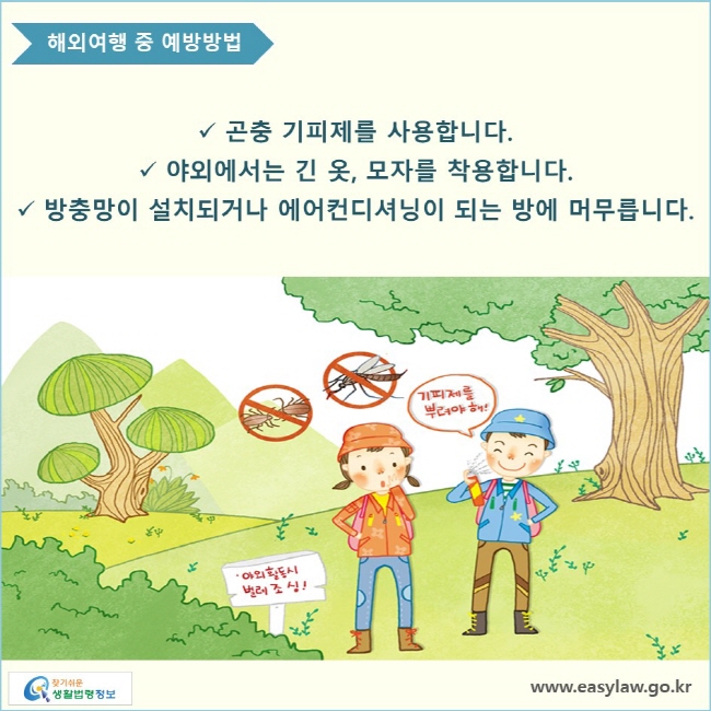 곤충 기피제를 사용합니다. 야외에서는 긴 옷, 모자를 착용합니다. 방충망이 설치되거나 에어컨디셔닝이 되는 방에 머무릅니다.