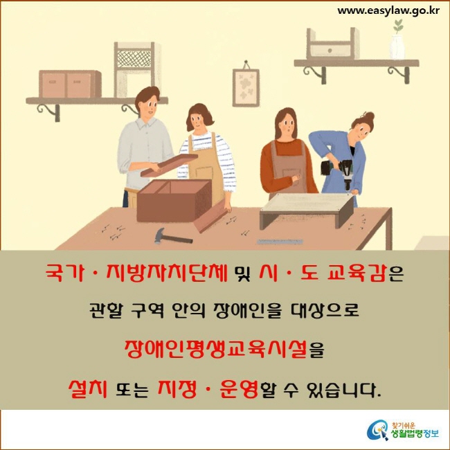 국가·지방자치단체 및 시·도교육감은 관할 구역 안의 장애인을 대상으로 평생교육프로그램 운영과 평생교육 기회를 제공하기 위해 장애인평생교육시설을 설치 또는 지정·운영할 수 있습니다(「평생교육법」 제20조의2제1항).
